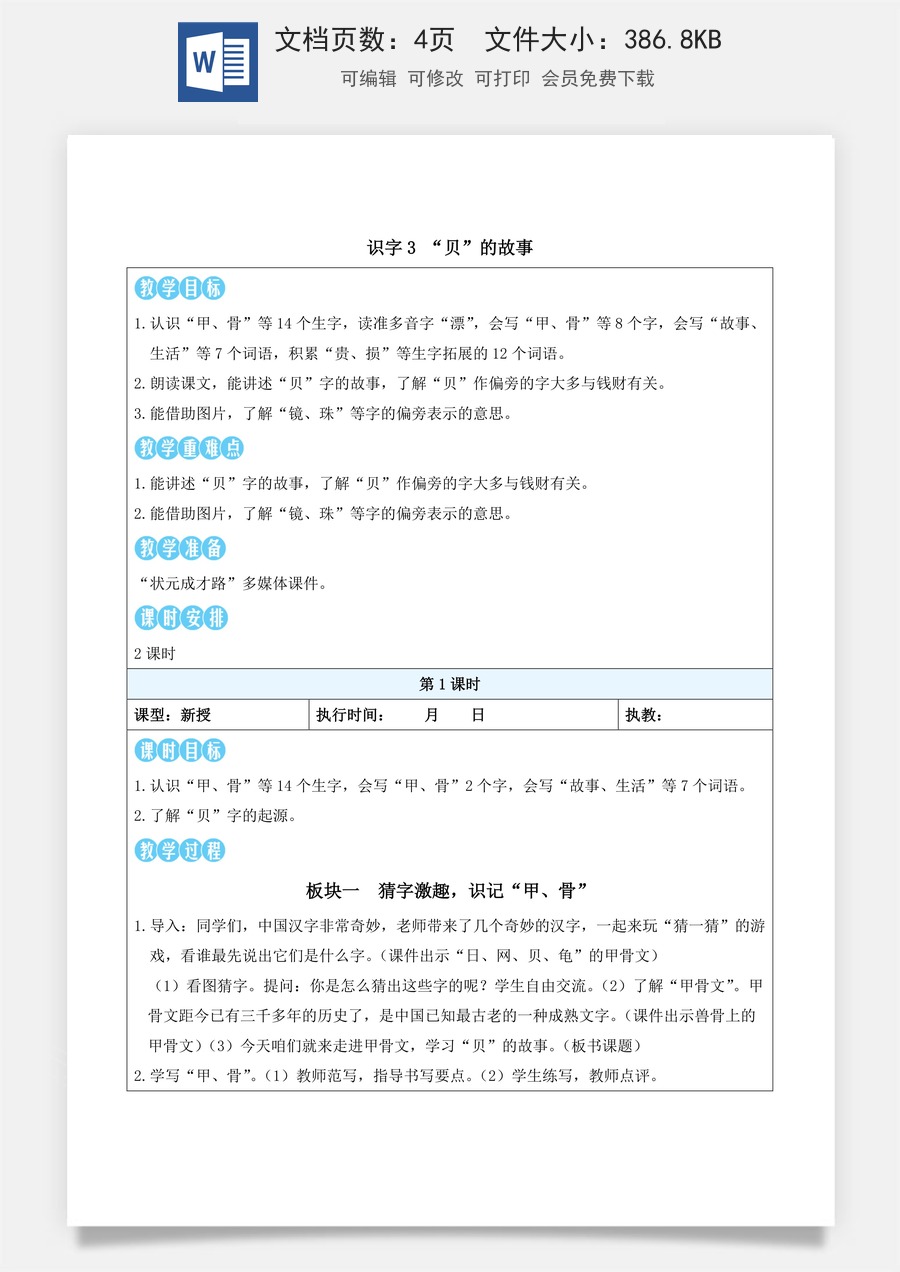 新版部编版小学语文二年级下册语文教案第三单元识字3 “贝”的故事（教案）_.docx
